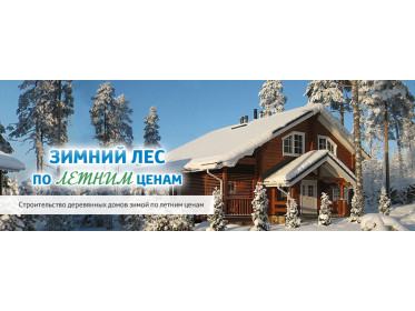 Акция! Строим деревянные дома по летним ценам!
