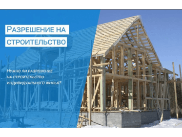 Разрешение на строительство дома на собственном участке